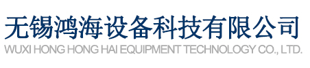 V型混料機_雙錐型混料機-無(wú)錫鴻海設備科技有限公司